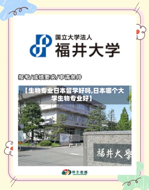 【生物专业日本留学好吗,日本哪个大学生物专业好】