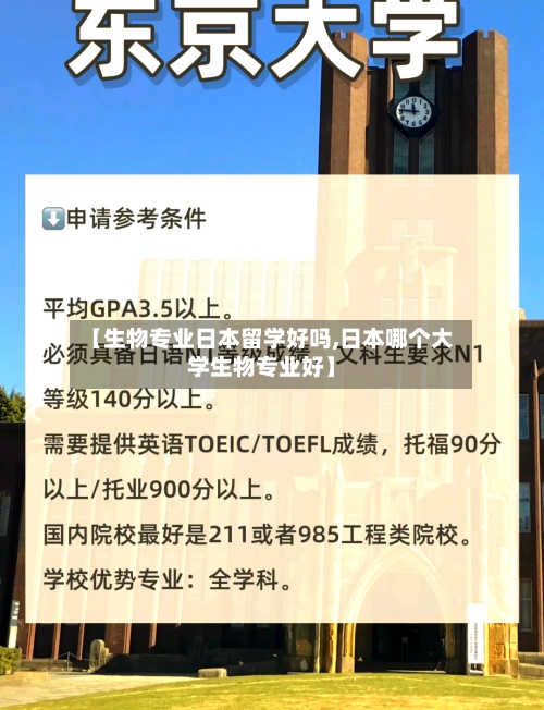 【生物专业日本留学好吗,日本哪个大学生物专业好】-第2张图片