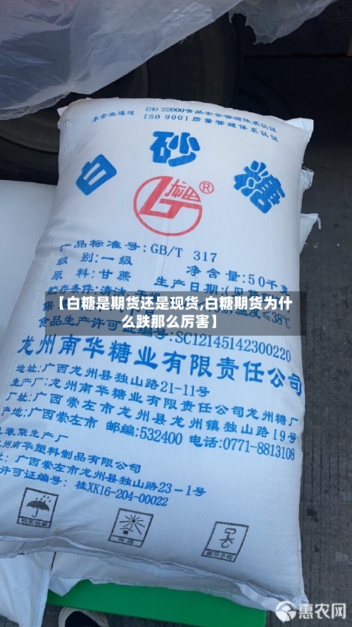 【白糖是期货还是现货,白糖期货为什么跌那么厉害】