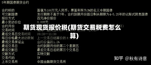 期货现货报价税(期货交易税费怎么算)