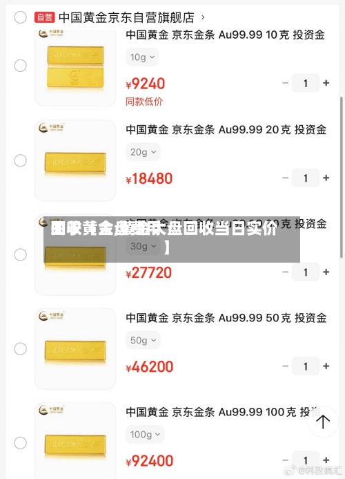 关于【大盘费用回收黄金,黄金大盘回收当日实价】