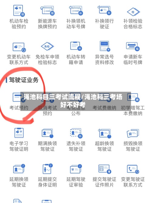 渑池科目三考试流程/渑池科三考场好不好考-第2张图片