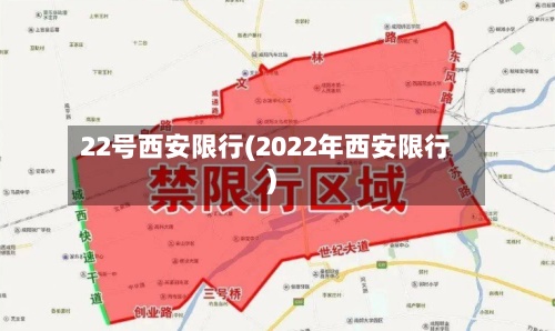 22号西安限行(2022年西安限行)-第2张图片