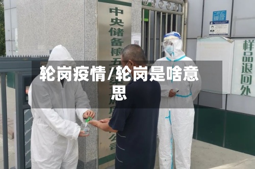 轮岗疫情/轮岗是啥意思