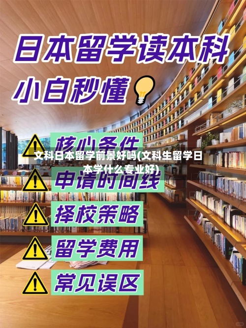 文科日本留学前景好吗(文科生留学日本学什么专业好)
