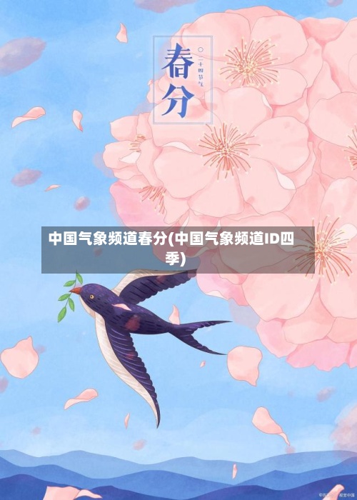 中国气象频道春分(中国气象频道ID四季)