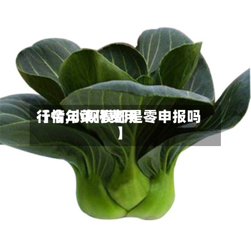 【今年菜仔费用行情,小规模都是零申报吗】