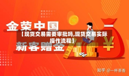【现货交易需要审批吗,现货交易实际操作流程】