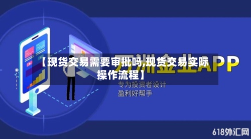 【现货交易需要审批吗,现货交易实际操作流程】-第2张图片