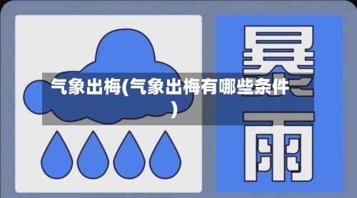 气象出梅(气象出梅有哪些条件)-第2张图片
