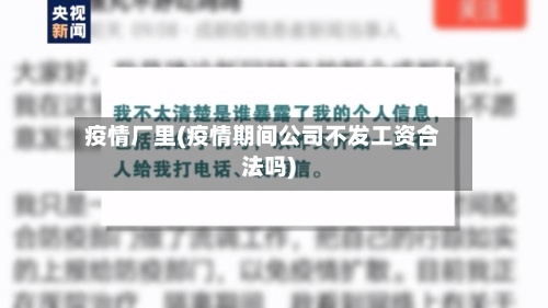 疫情厂里(疫情期间公司不发工资合法吗)-第2张图片