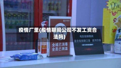 疫情厂里(疫情期间公司不发工资合法吗)