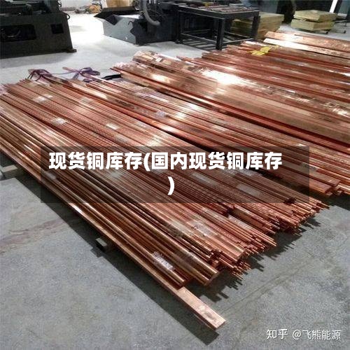 现货铜库存(国内现货铜库存)-第2张图片