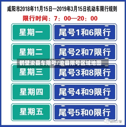 鹤壁浚县车限号/浚县限号区域地图-第3张图片