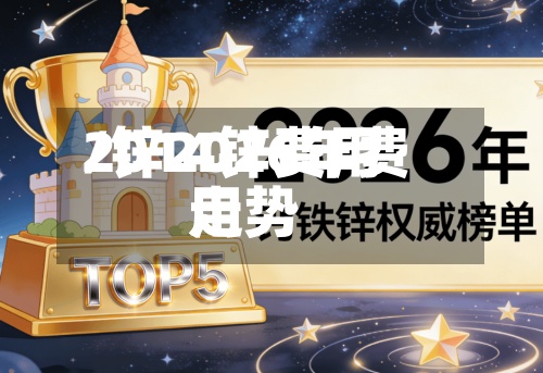 2014锌费用/锌2026年费用走势