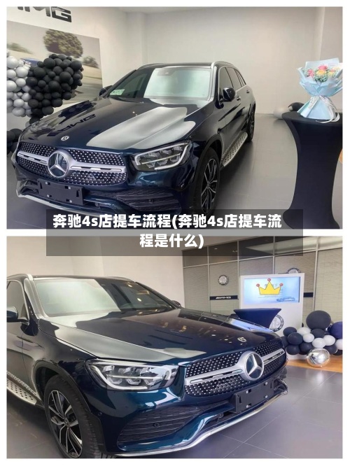 奔驰4s店提车流程(奔驰4s店提车流程是什么)-第2张图片