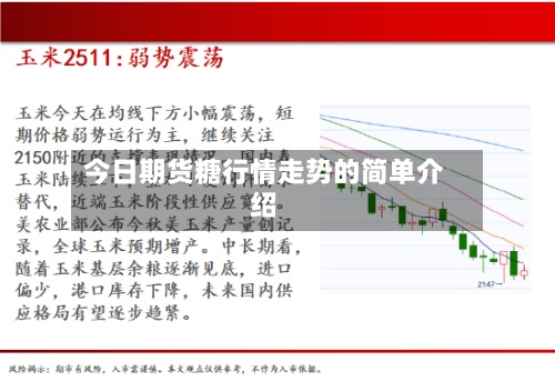 今日期货糖行情走势的简单介绍-第2张图片