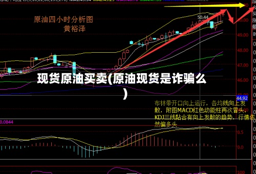 现货原油买卖(原油现货是诈骗么)-第3张图片