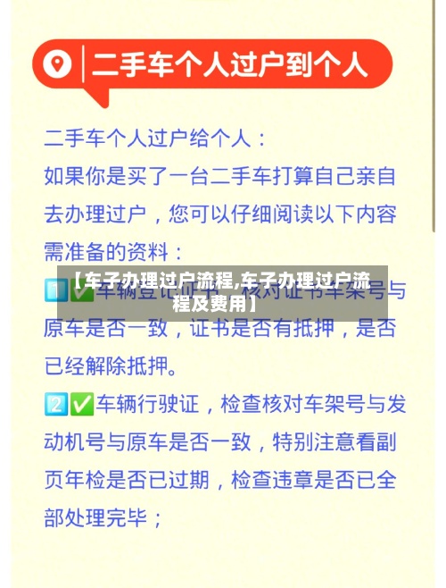 【车子办理过户流程,车子办理过户流程及费用】-第3张图片