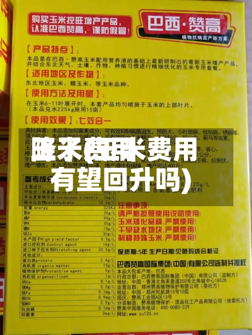 玉米费用降了(玉米费用有望回升吗)