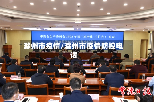 滁州市疫情/滁州市疫情防控电话
