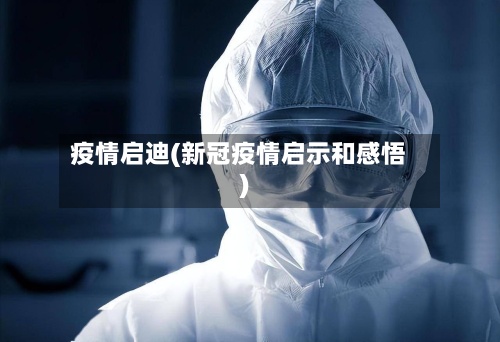 疫情启迪(新冠疫情启示和感悟)
