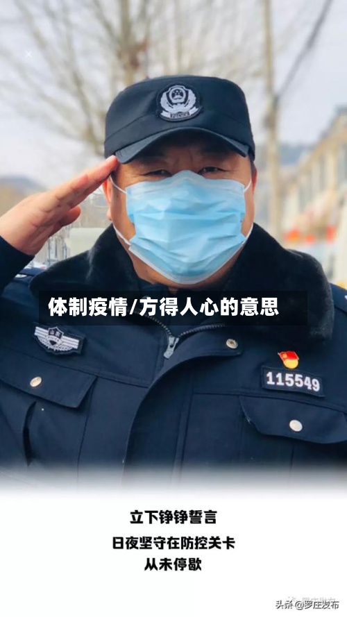 体制疫情/方得人心的意思