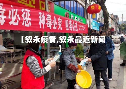 【叙永疫情,叙永最近新闻】