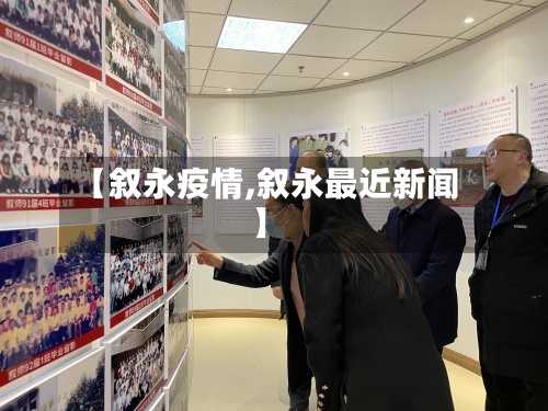 【叙永疫情,叙永最近新闻】-第2张图片