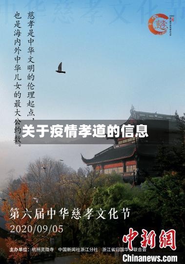 关于疫情孝道的信息