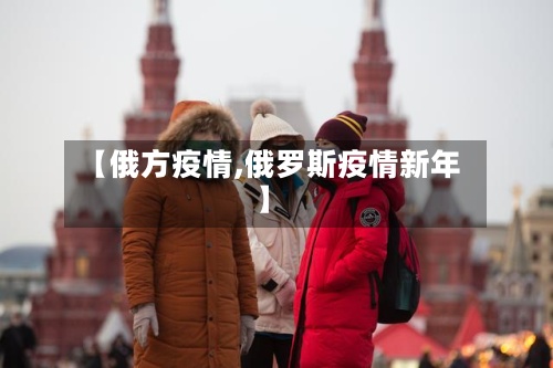 【俄方疫情,俄罗斯疫情新年】-第2张图片
