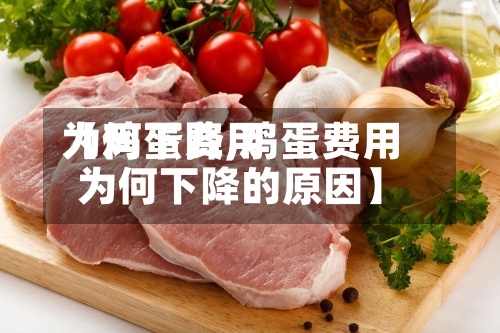 【鸡蛋费用为何下降,鸡蛋费用为何下降的原因】