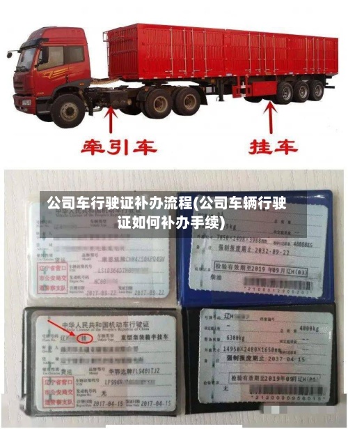 公司车行驶证补办流程(公司车辆行驶证如何补办手续)