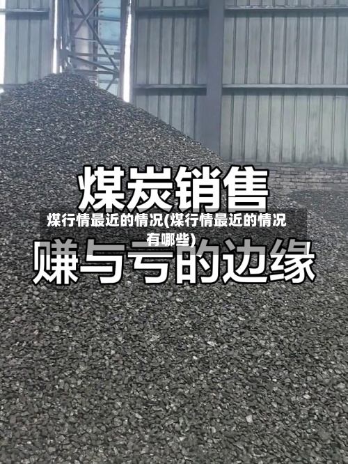 煤行情最近的情况(煤行情最近的情况有哪些)