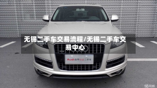 无锡二手车交易流程/无锡二手车交易中心