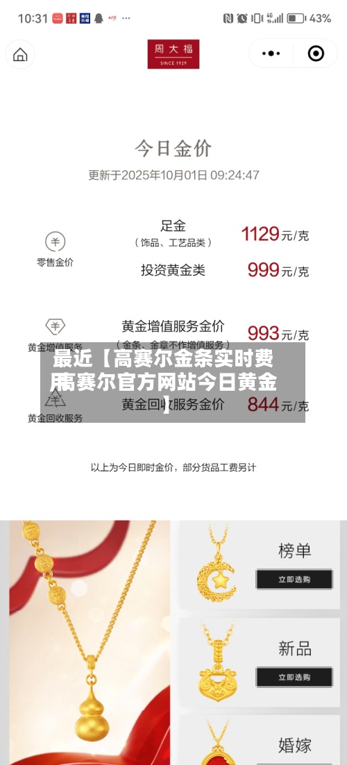 最近【高赛尔金条实时费用
,高赛尔官方网站今日黄金】