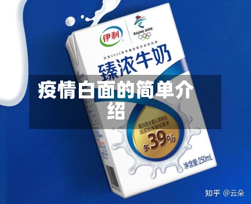 疫情白面的简单介绍