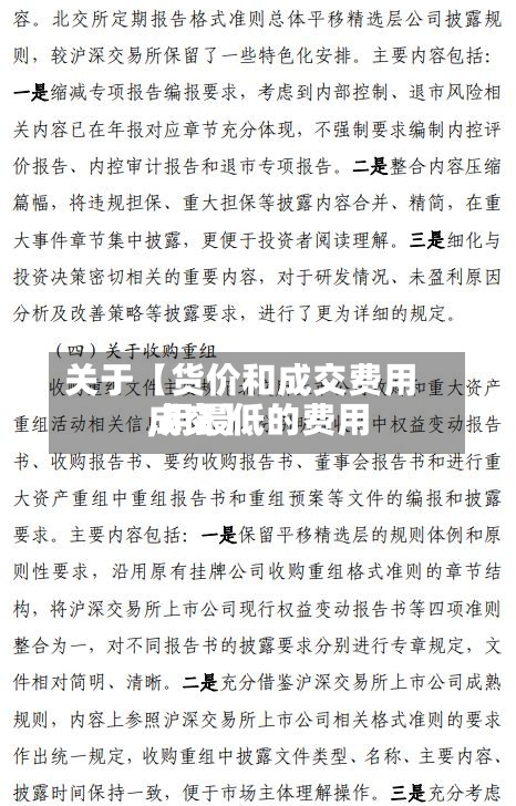关于【货价和成交费用,用最低的费用成交】