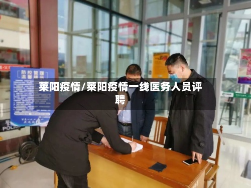莱阳疫情/莱阳疫情一线医务人员评聘-第3张图片