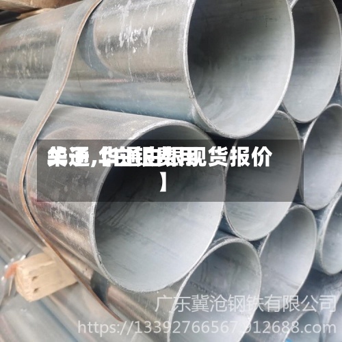 关于【白银费用
华通,华通白银现货报价】-第2张图片