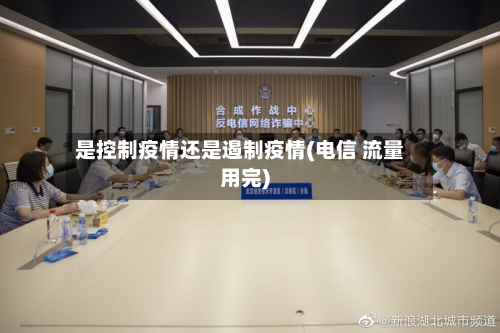 是控制疫情还是遏制疫情(电信 流量用完)-第2张图片
