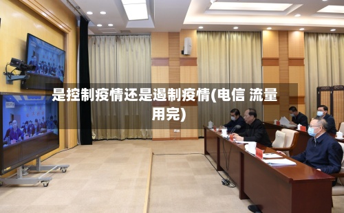 是控制疫情还是遏制疫情(电信 流量用完)