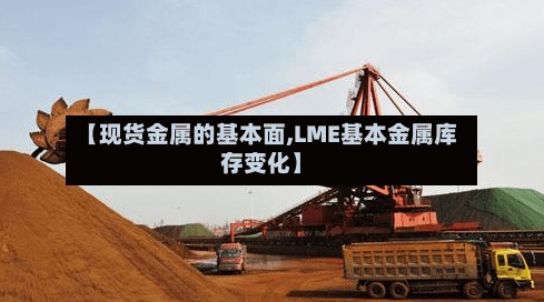 【现货金属的基本面,LME基本金属库存变化】-第2张图片