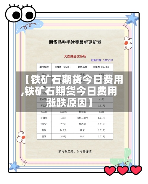 【铁矿石期货今日费用,铁矿石期货今日费用涨跌原因】-第2张图片