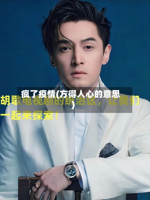 疯了疫情(方得人心的意思)-第2张图片