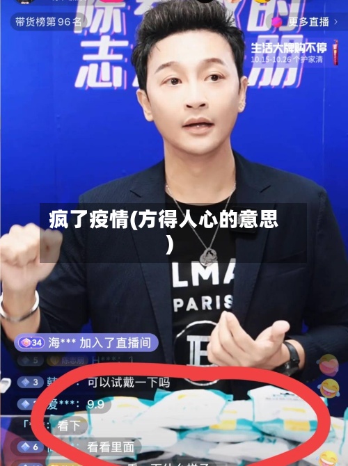 疯了疫情(方得人心的意思)