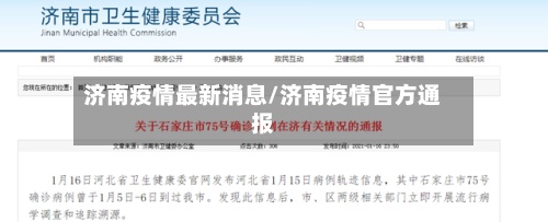 济南疫情最新消息/济南疫情官方通报-第3张图片