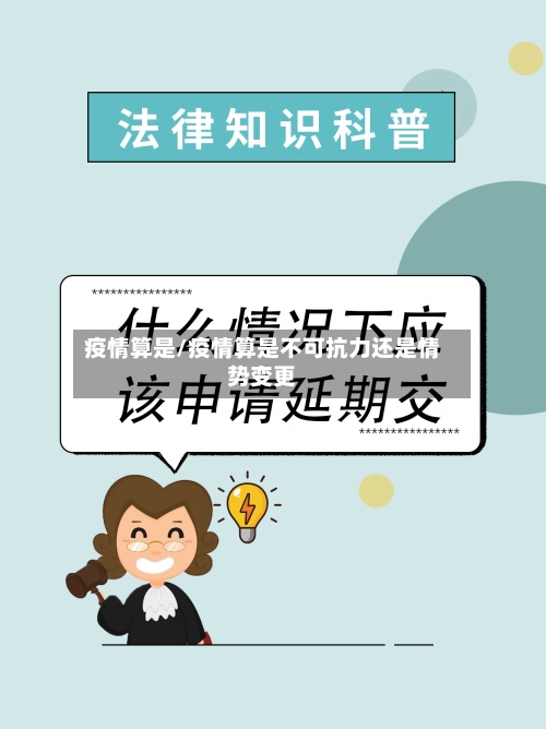 疫情算是/疫情算是不可抗力还是情势变更-第3张图片
