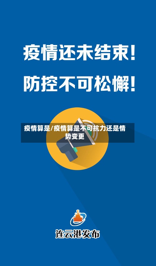 疫情算是/疫情算是不可抗力还是情势变更-第2张图片