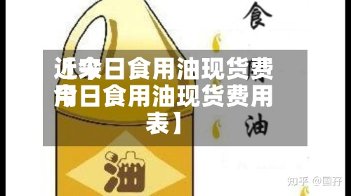 近来【今日食用油现货费用今日食用油现货费用表】-第2张图片